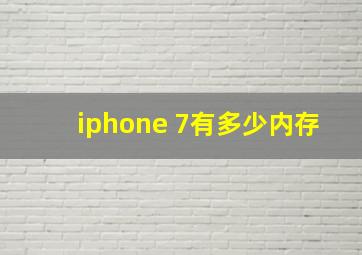 iphone 7有多少内存